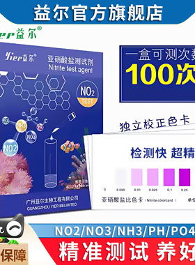 益尔亚硝酸盐测试剂no2鱼缸pH海水氨氮no3po4钙镁海缸水质检测KH