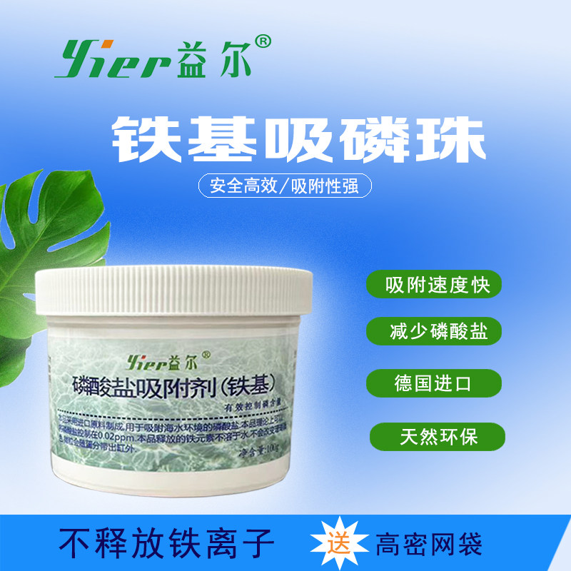 益尔降低PO4铁基磷酸盐吸附剂德国rowa吸磷珠去除剂活性炭除褐藻