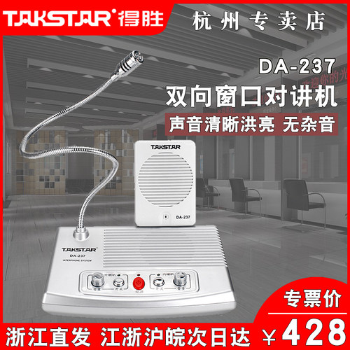 得胜窗口对讲机话筒麦克风扩音器