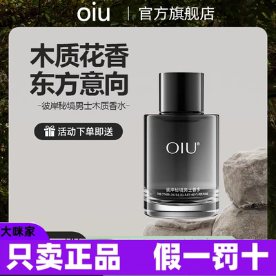 oiu彼岸秘境男士香水木质花香调小众中性质感持久留香