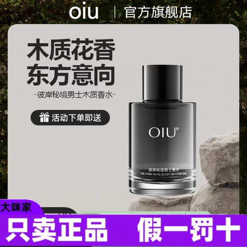 oiu彼岸秘境男士香水木质花香调小众中性质感持久留香