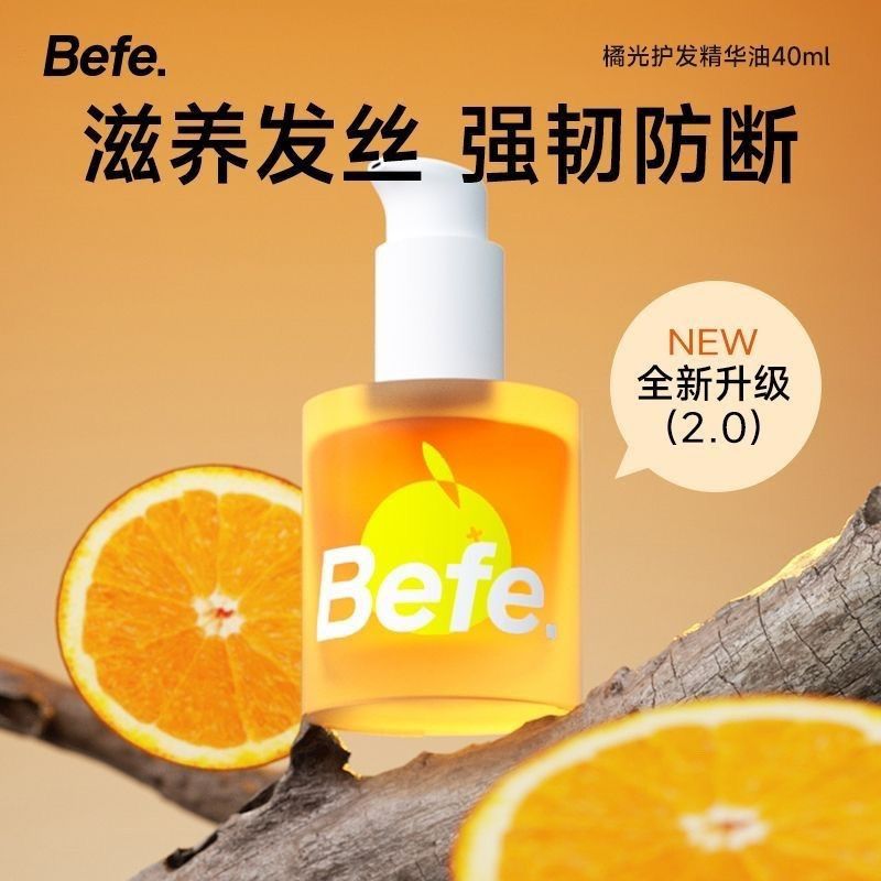 BEFE橘光护发精油免洗毛躁柔顺精华修护改善干枯发油卷发烫染保湿