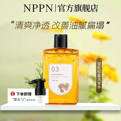 NPPN03雪松洗发水改善细软油扁塌清爽去油轻盈蓬松npp洗发露ppno3
