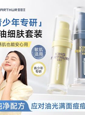 亚瑟王青少年控油细肤舒缓水乳套装 平衡水油减少油光闭口青春痘