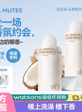 【极速发货】LAMUTEE沐浴露奶椰鎏金香氛清爽保湿清洁温和久留香