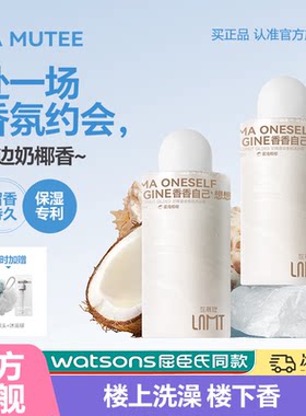 【极速发货】LAMUTEE沐浴露奶椰鎏金香氛清爽保湿清洁温和久留香