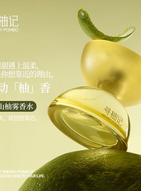 寻柚记空山柚雾香水柚子柑橘调花果香男女持久淡香送女友礼物生日