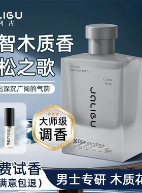 加利古男士香水雪松之歌木质花调清香高颜值香氛留香男生礼物淡香
