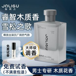 加利古男士香水雪松之歌木质花调清香高颜值香氛留香男生礼物淡香