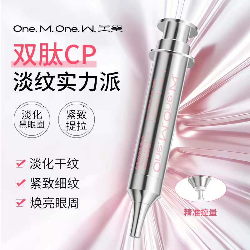 美望胶原抗初老眼部精华液
