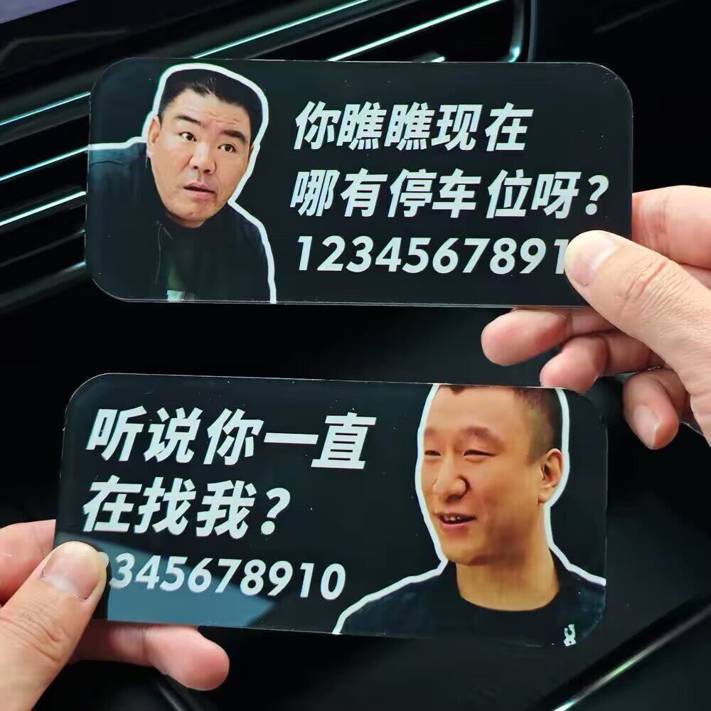 刘华强挪牌车电话临时稀奇古怪停车牌2026新款孙红雷搞怪听说找我