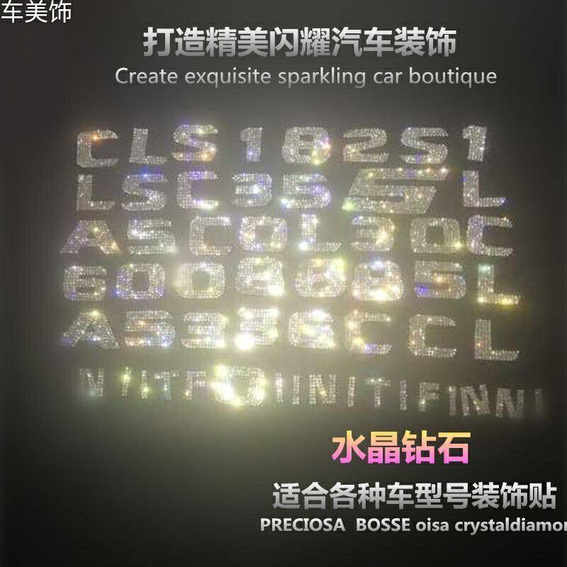 专用奔驰宝马英菲尼迪奥迪等各种车标英文数字母钻石改装饰车贴钻