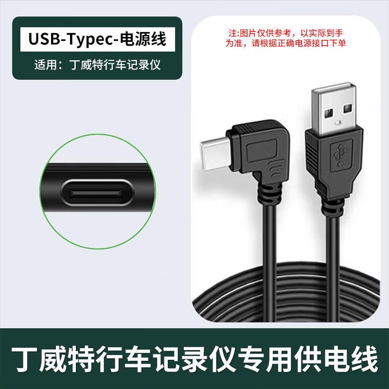 丁威特行车记录仪专用USB电源线