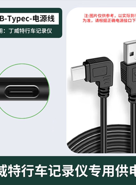 丁威特行车记录仪专用USB线电源线60cm/3.5m长USB接口Type C口