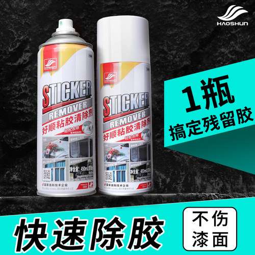 好顺除胶剂家用多功能去胶剂汽车粘胶清除清洗剂不干胶强力去除剂