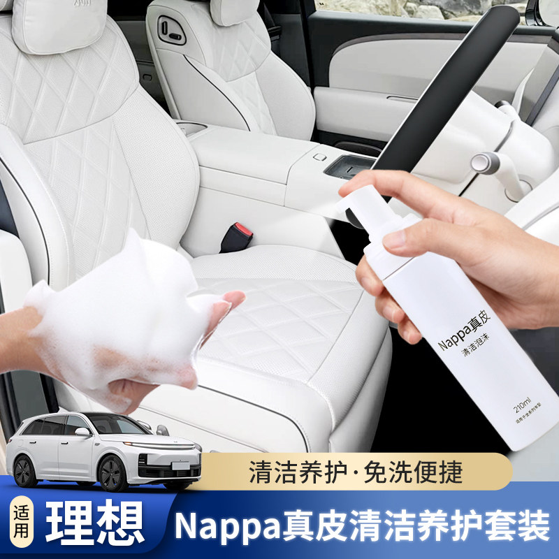 适用理想L6L7L8L9汽车Nappa真皮清洁养护套装座椅内饰去污清洗剂图片
