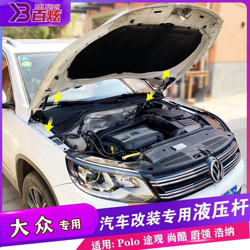 大众途观引擎盖液压杆改装蔚领浩纳PoLo尚酷 探歌T-ROC发动机支撑