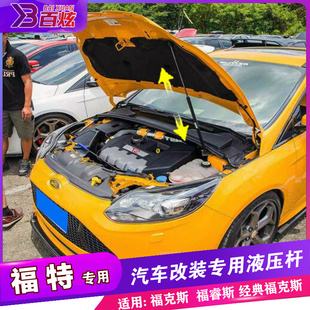 新福克斯发动机支撑经典 适用于福特福睿斯引擎盖液压杆改装 福克斯