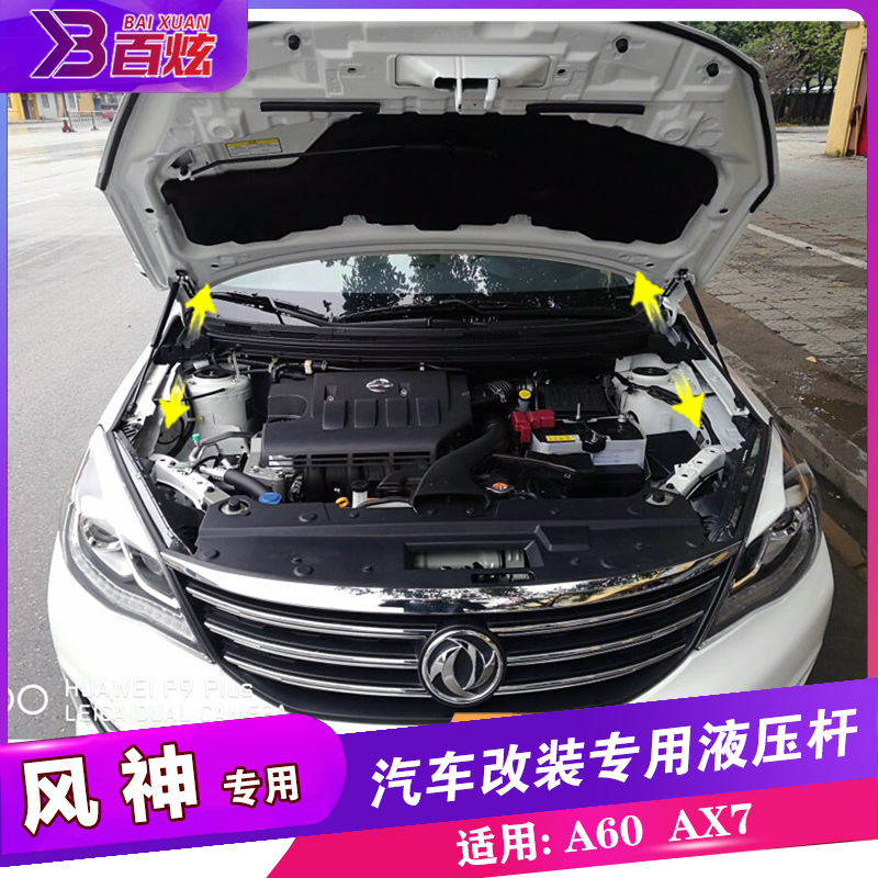 东风风神AX7改装引擎盖液压杆 A60发动机支撑杆配件 自动 气弹簧