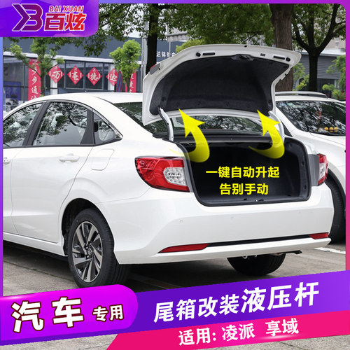 适用新凌派 享域改装后备箱液压杆自动弹起尾箱 媲美电尾撑杆升降 - 封面