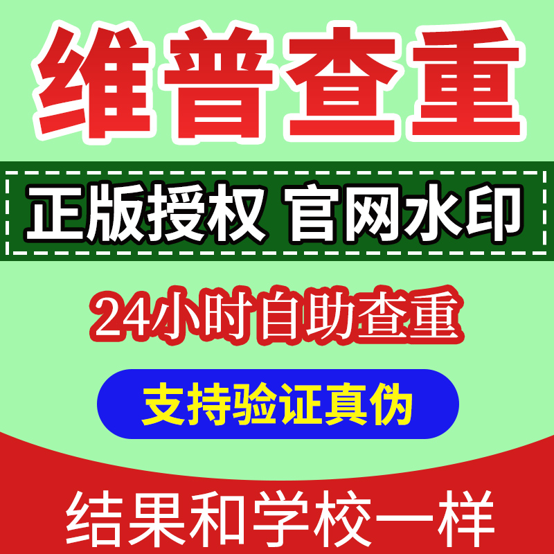 维普官网查重大专本科大学生硕士毕业设计论文查重期刊论文检测