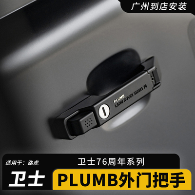 经典款路虎卫士门把手