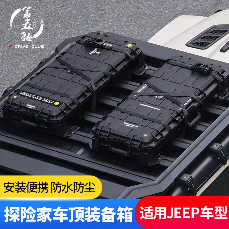 适用牧马人JL户外越野装备箱4XE通用角斗士JT户外拓展车顶行李箱