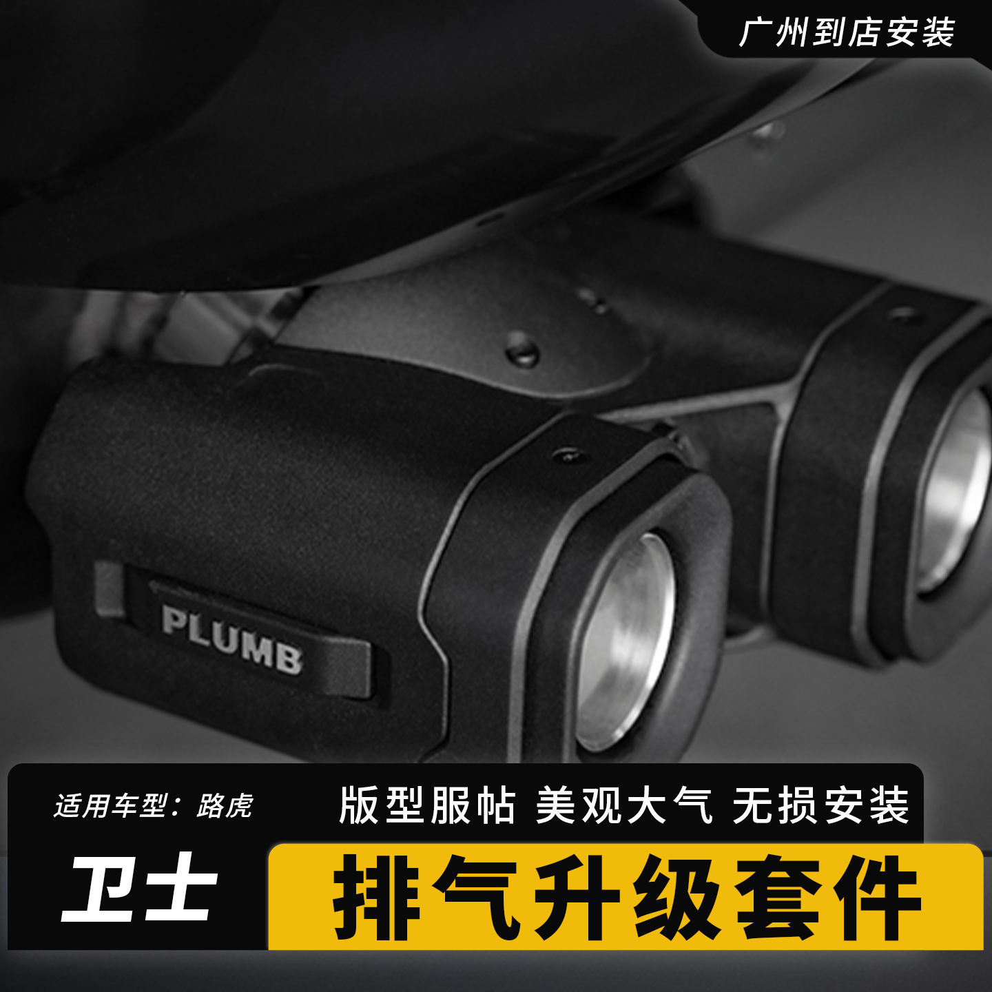 路虎卫士90/110排气管尾喉改装