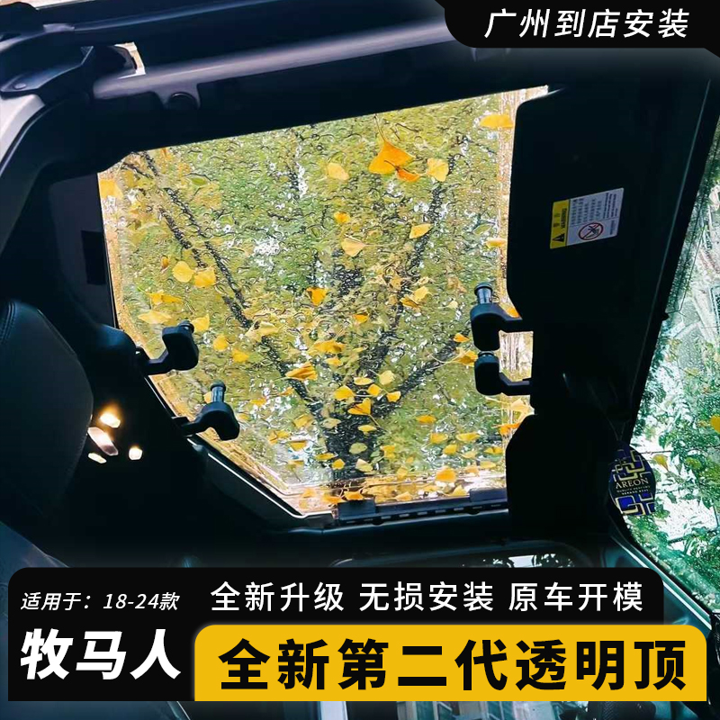 适用于牧马人透明车顶JL改装软顶车顶透明天窗角斗士JT改装星空顶