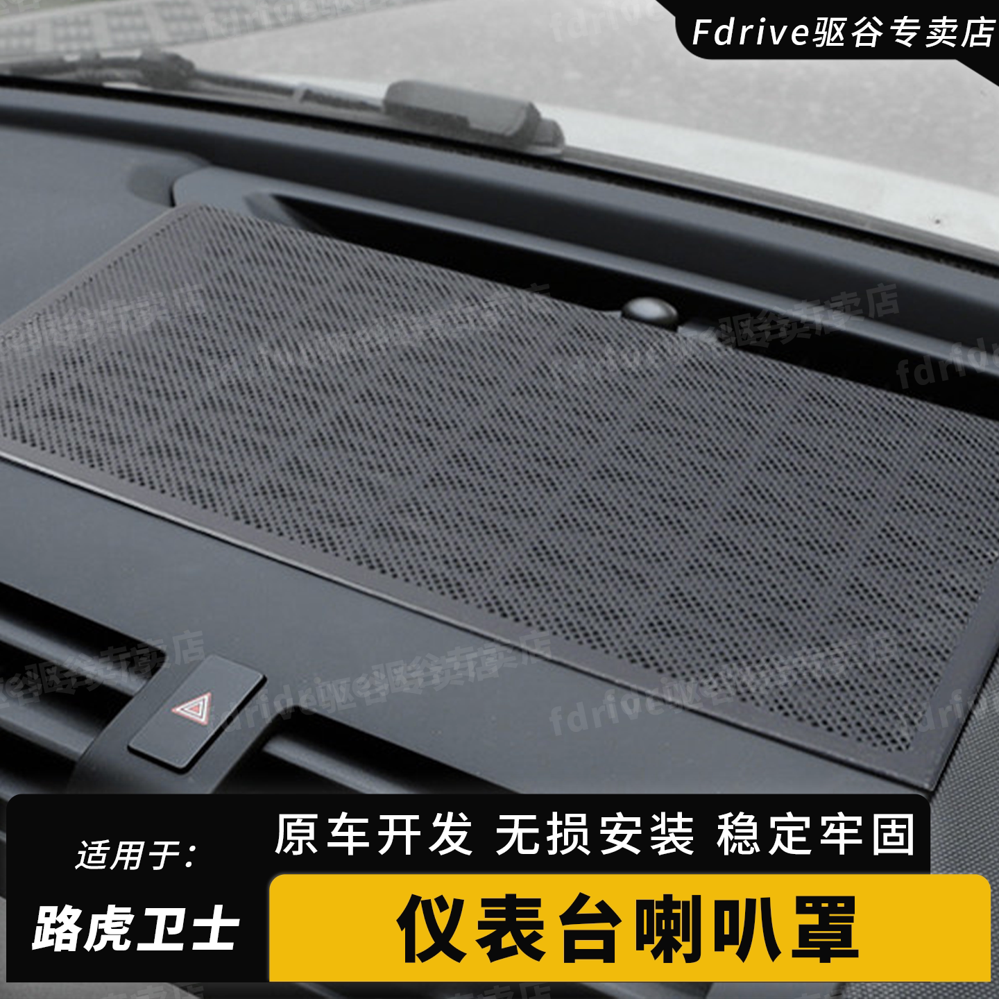 适用于20-26款路虎新卫士仪表台喇叭贴装饰音响网罩内饰改装配件