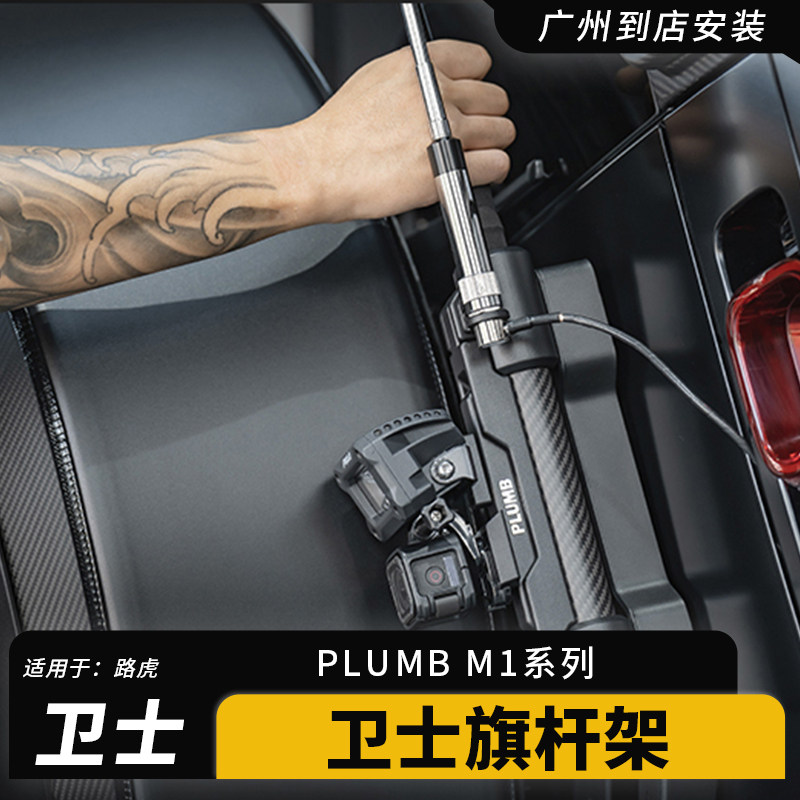 PLUMB卫士多功能旗杆架