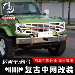 复古中网专用于福特烈马改装件国产Bronco猛禽前脸格栅大网格