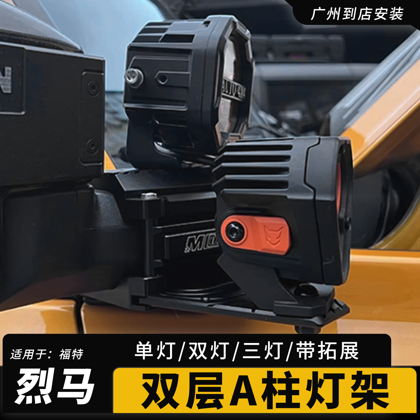 烈马越野辅助射灯双层支架