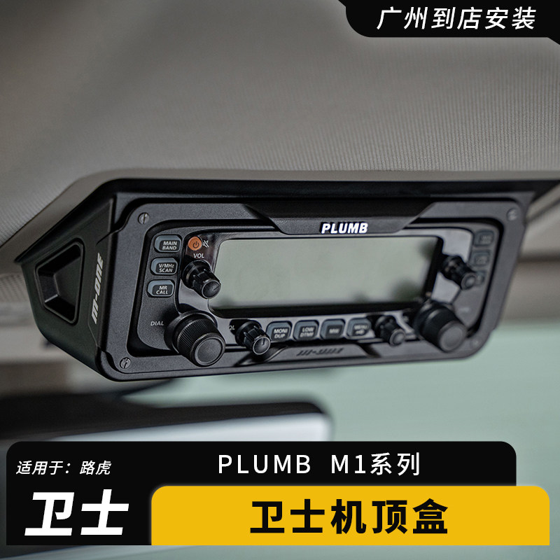 PLUMB新路虎卫士机顶盒改装件