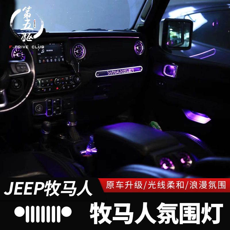 牧马人4XE氛围灯适用18-24款JL角斗士改装空调出口车门内饰气氛灯