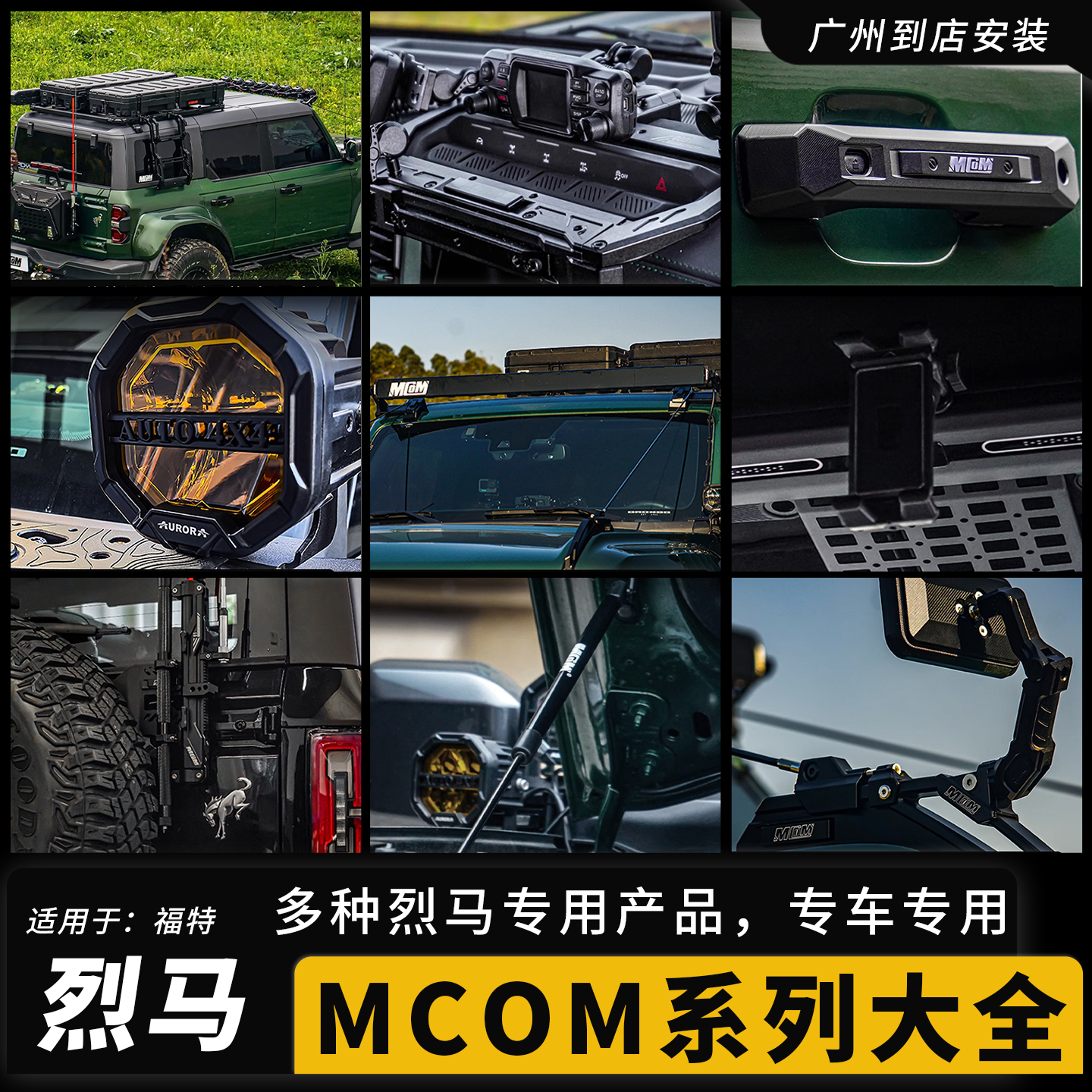 烈马MCom改装件行李架门把手旗杆