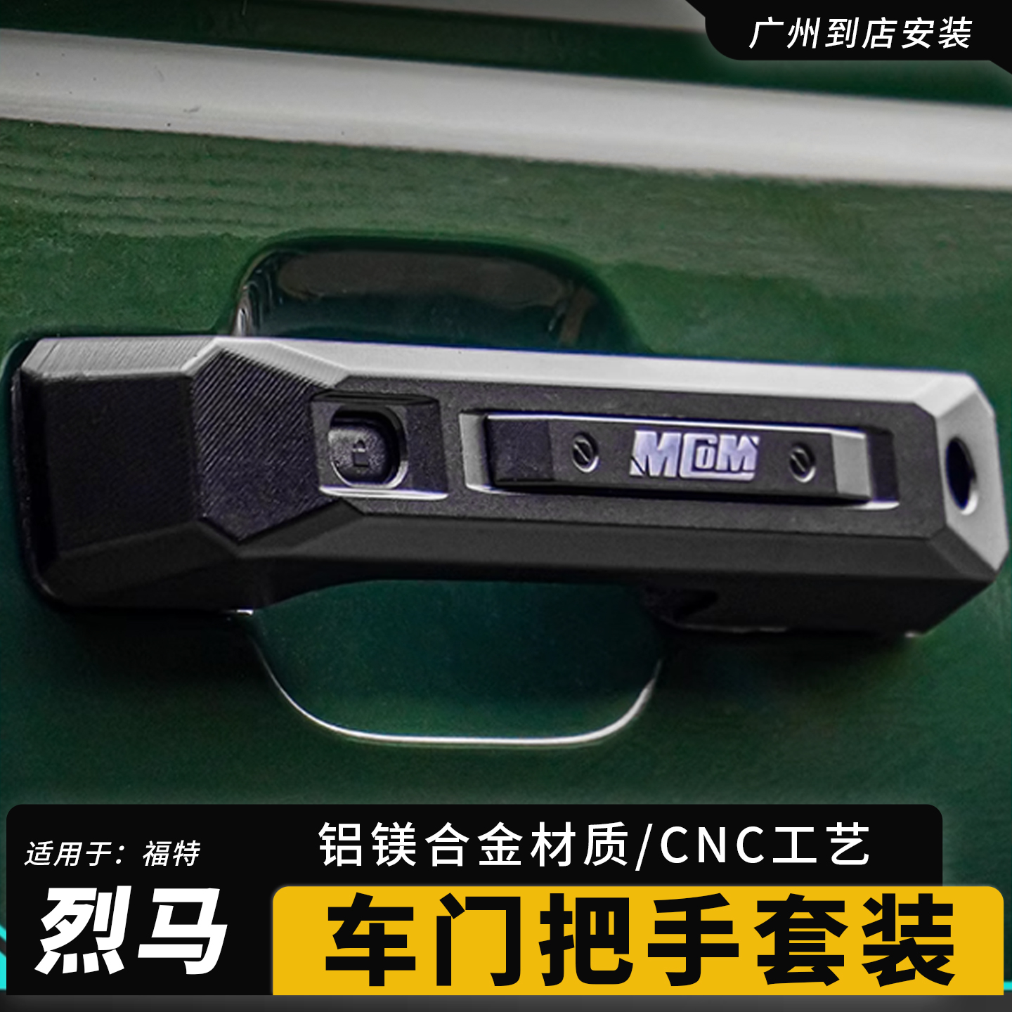 国产烈马BRONCO车门拉手