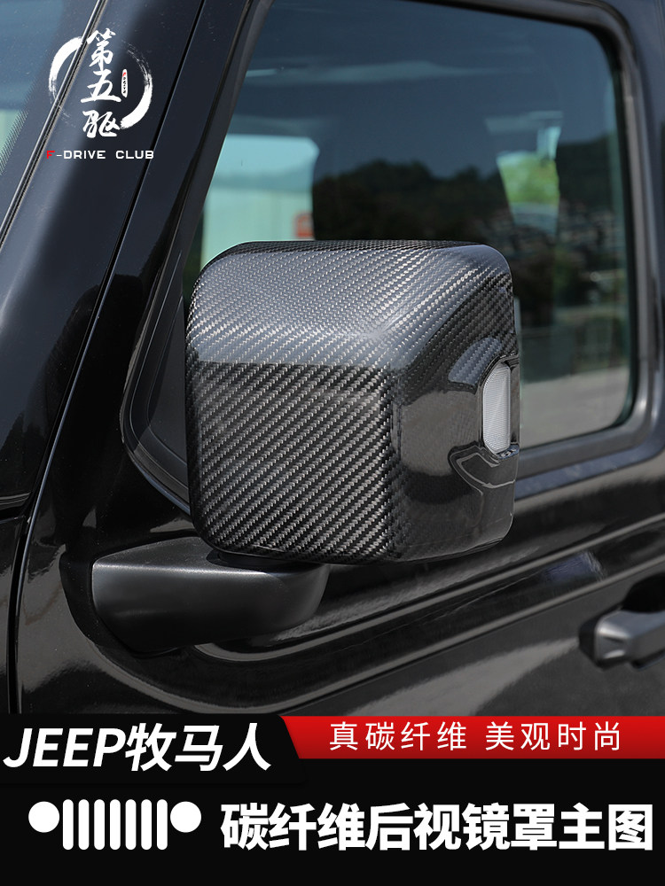 适用于18-22牧马人Jl后视镜壳体碳纤维Jt角斗士修改倒车后视镜壳