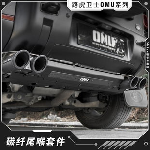 适用于路虎卫士110改装OMU碳纤车门拉手双出尾喉碳纤旗杆备胎罩