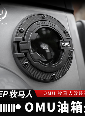 适用07-24款牧马人JL油箱盖JK改装OMU透明透视保护盖加油口外盖