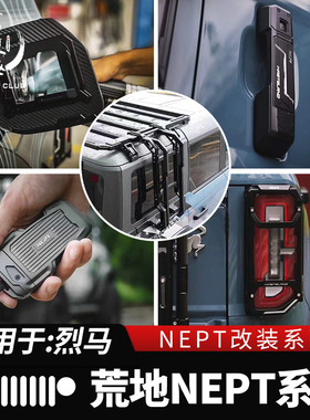 适用于福特烈马改装件国产bronco行李架中控导轨车门拉手NEPT荒地