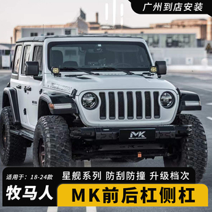 件防撞前杠侧边脚踏 星舰前后侧杠牧马人4XE改装 24牧马人JL改装