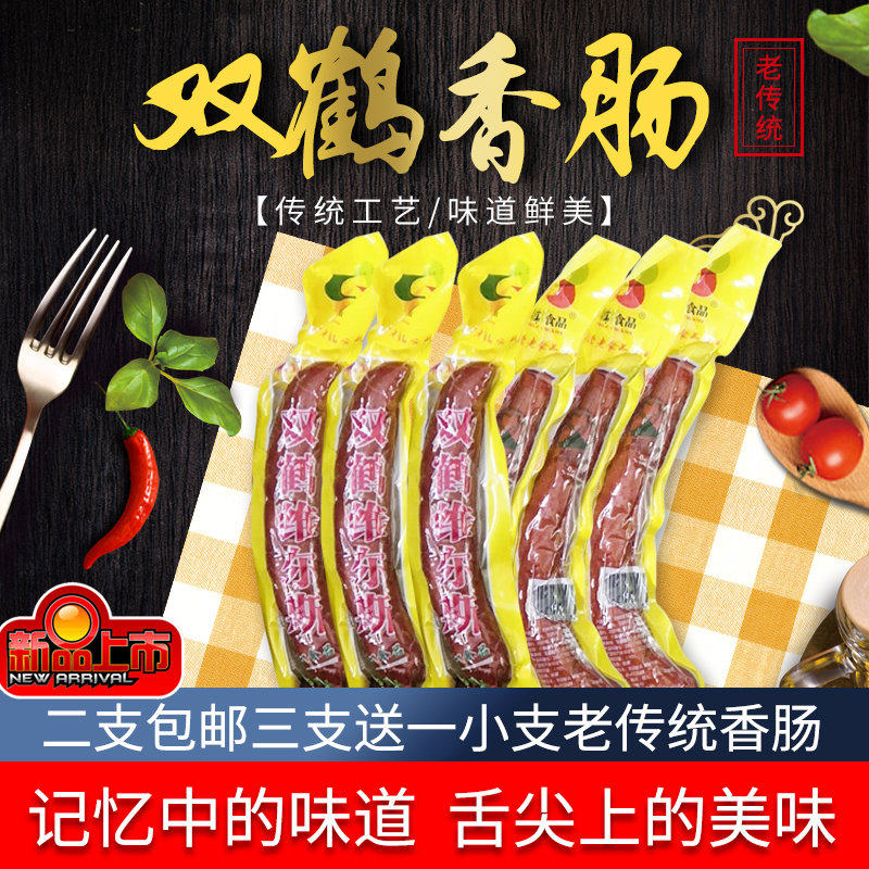 鹤岗中国大陆双鹤老传统维尔斯香肠东北特产二支包邮三支送一小支