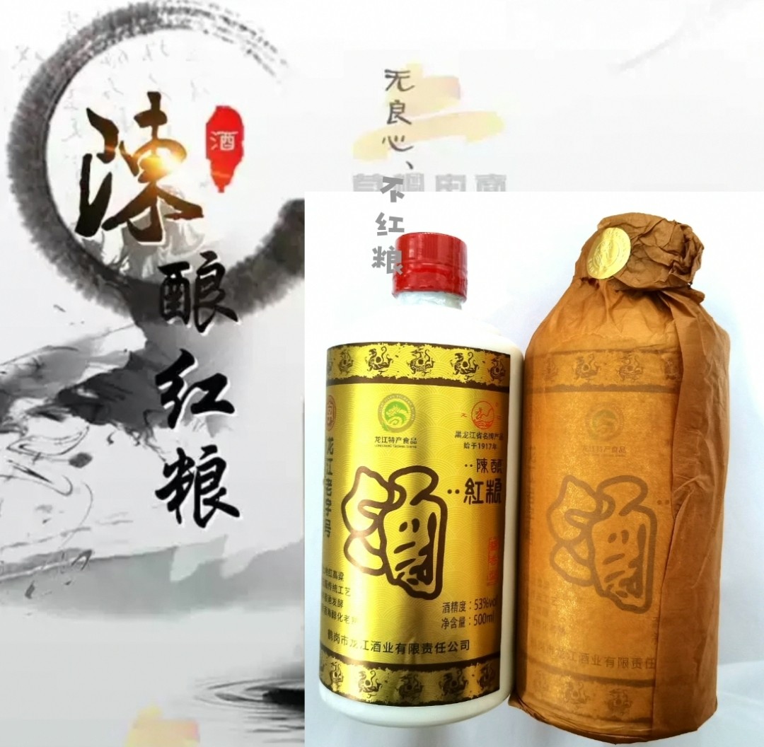鹤岗龙江酒业53度红粮酱香型白