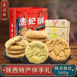 秦品轩陕西特产贵妃酥饼西安小吃零食传统手工糕点心旅游伴手礼品