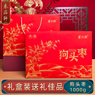 秦品轩陕西特产狗头枣1000g礼盒装西安大红枣子蜜饯果干伴手送礼