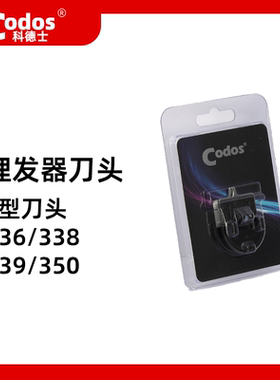 CODOS/科德士科德士338电推剪刀头T型精钢刀头雕刻修发刀头