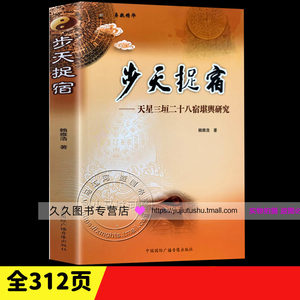 正版《步天捉宿》天星三垣二十八宿堪舆研究赖雅浩著