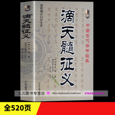 滴天髓征义 刘基；孙正治 中国哲学社科 新华书店正版图书籍 中医古籍