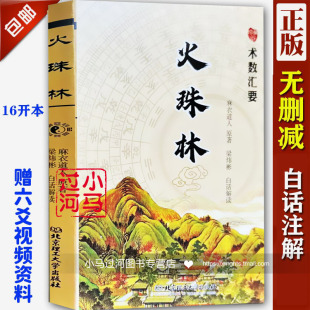 正版 火珠林 麻衣道人著周易六爻入门提高详解疑注解罗盘方位图口诀易经初学大全书籍